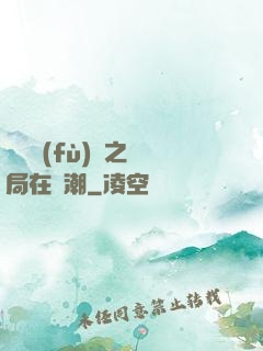靈氣復(fù)蘇之開局在獸潮