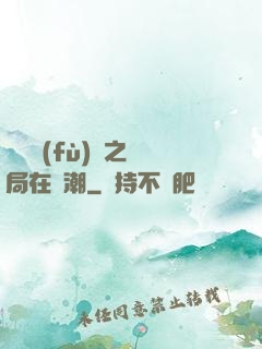靈氣復(fù)蘇之開局在獸潮