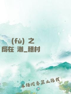 靈氣復(fù)蘇之開局在獸潮