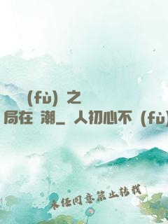 靈氣復(fù)蘇之開局在獸潮