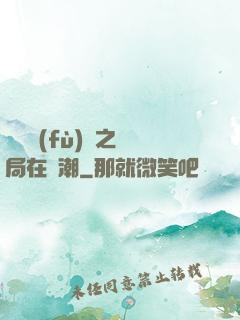 靈氣復(fù)蘇之開局在獸潮