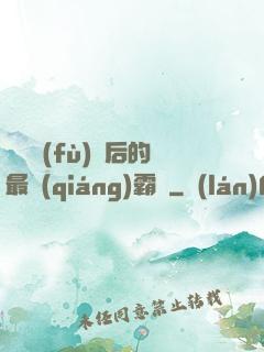 靈氣復(fù)蘇后的最強(qiáng)霸體