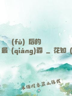 靈氣復(fù)蘇后的最強(qiáng)霸體