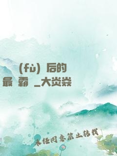 靈氣復(fù)蘇后的最強霸體