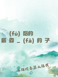靈氣復(fù)蘇后的最強霸體