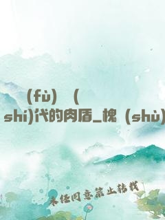 靈氣復(fù)蘇時(shí)代的肉盾