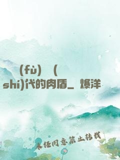 靈氣復(fù)蘇時(shí)代的肉盾