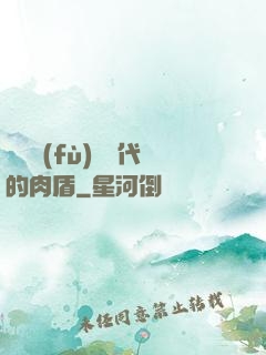 靈氣復(fù)蘇時代的肉盾