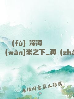 靈氣復(fù)蘇深海萬(wàn)米之下