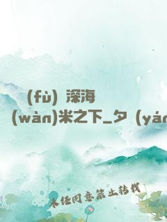 靈氣復(fù)蘇深海萬(wàn)米之下
