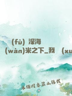 靈氣復(fù)蘇深海萬(wàn)米之下