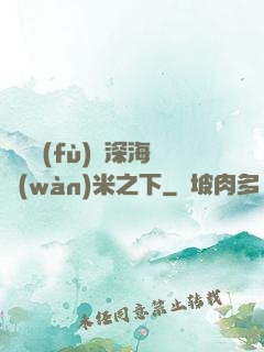 靈氣復(fù)蘇深海萬(wàn)米之下