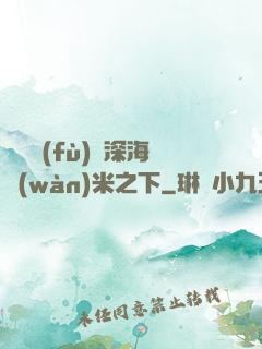 靈氣復(fù)蘇深海萬(wàn)米之下