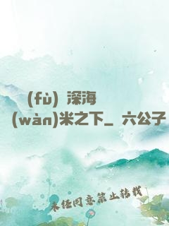 靈氣復(fù)蘇深海萬(wàn)米之下