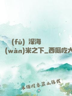 靈氣復(fù)蘇深海萬(wàn)米之下