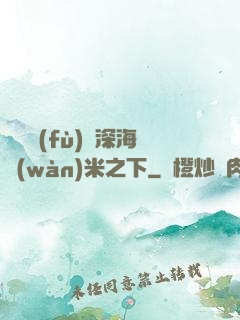 靈氣復(fù)蘇深海萬(wàn)米之下