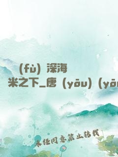 靈氣復(fù)蘇深海萬米之下