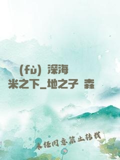 靈氣復(fù)蘇深海萬米之下