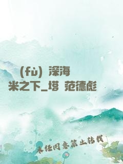 靈氣復(fù)蘇深海萬米之下