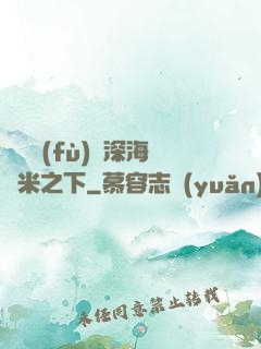 靈氣復(fù)蘇深海萬米之下