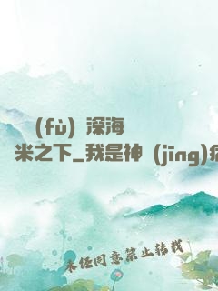 靈氣復(fù)蘇深海萬米之下