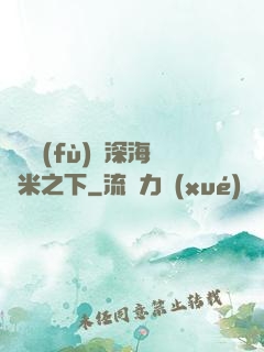 靈氣復(fù)蘇深海萬米之下