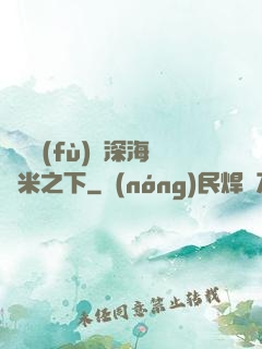 靈氣復(fù)蘇深海萬米之下