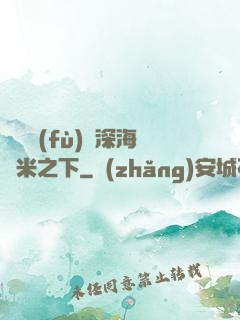 靈氣復(fù)蘇深海萬米之下
