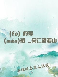 靈氣復(fù)蘇的旁門(mén)祖師