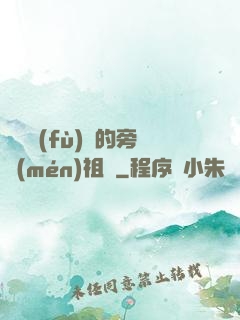 靈氣復(fù)蘇的旁門(mén)祖師