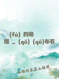 靈氣復(fù)蘇的旁門祖師