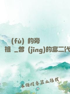 靈氣復(fù)蘇的旁門祖師
