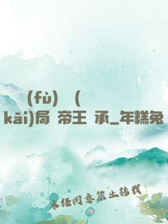 靈氣復(fù)蘇開(kāi)局獲帝王傳承