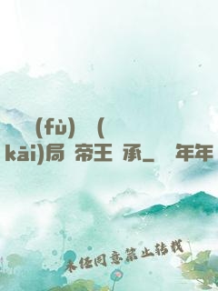 靈氣復(fù)蘇開(kāi)局獲帝王傳承