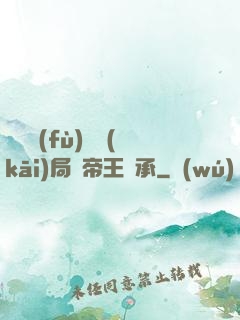 靈氣復(fù)蘇開(kāi)局獲帝王傳承