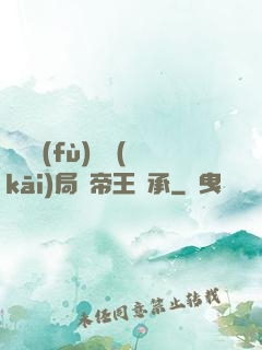 靈氣復(fù)蘇開(kāi)局獲帝王傳承
