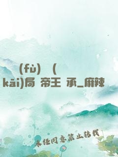 靈氣復(fù)蘇開(kāi)局獲帝王傳承
