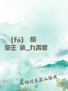 靈氣復(fù)蘇開局獲帝王傳承