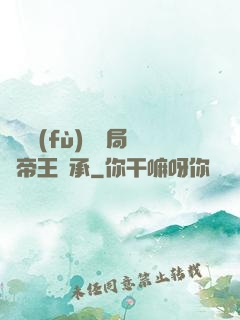 靈氣復(fù)蘇開局獲帝王傳承