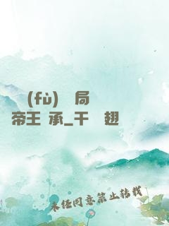 靈氣復(fù)蘇開局獲帝王傳承