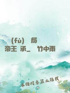 靈氣復(fù)蘇開局獲帝王傳承