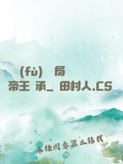 靈氣復(fù)蘇開局獲帝王傳承