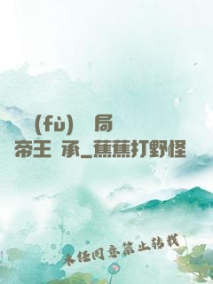 靈氣復(fù)蘇開局獲帝王傳承