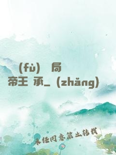 靈氣復(fù)蘇開局獲帝王傳承