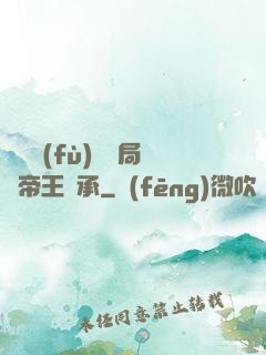 靈氣復(fù)蘇開局獲帝王傳承