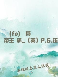 靈氣復(fù)蘇開局獲帝王傳承