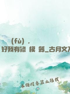 靈氣復(fù)蘇，還好我有修煉模擬器