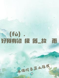 靈氣復(fù)蘇，還好我有修煉模擬器