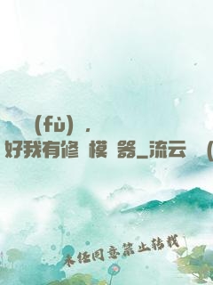 靈氣復(fù)蘇，還好我有修煉模擬器
