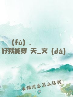 靈氣復(fù)蘇，還好我能穿諸天